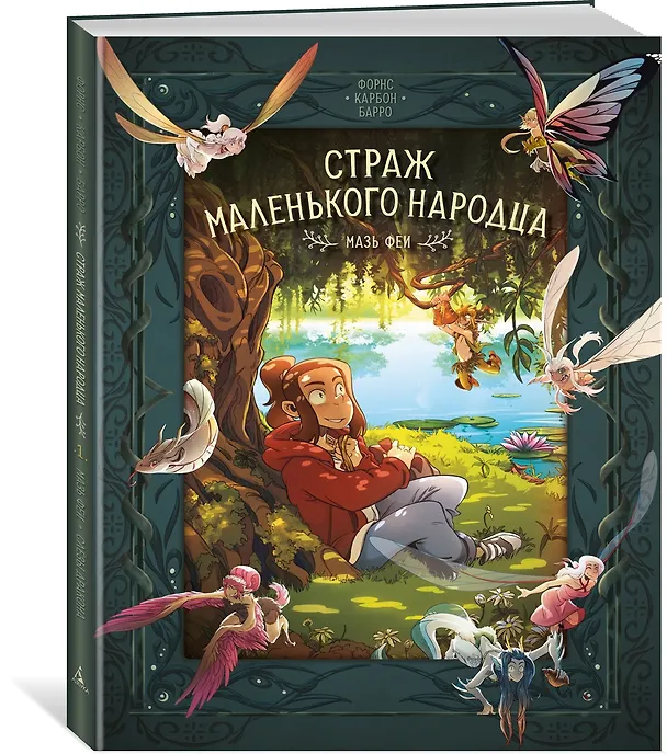 Книга Страж маленького народца. Книга 1. Мазь феи. Слёзы дракона (Вероник Барро, Карбон) — 4