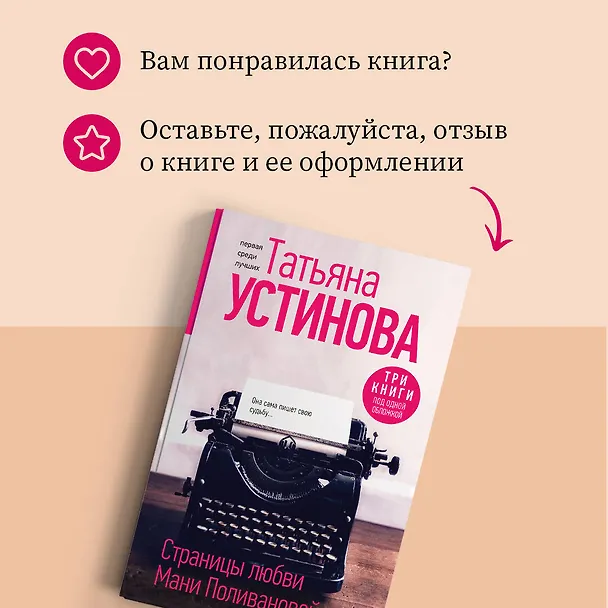 Книга Страницы любви Мани Поливановой. Три книги под одной обложкой (Татьяна Устинова) — 10