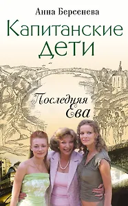 Капитанские дети.Послед.Ева