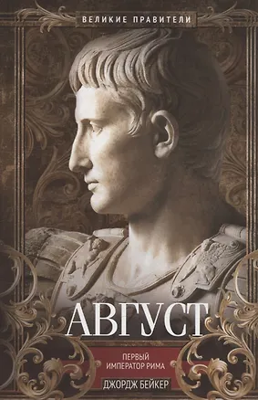 Книга Август. Первый император Рима (Джон Бейкер)