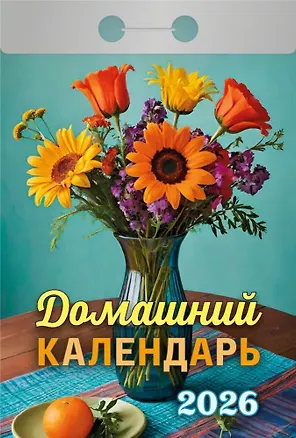 Календарь отрывной 2026г 77*114 "Домашний" настенный 3109073