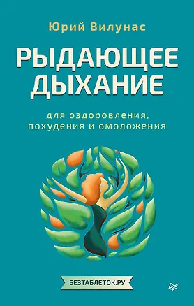 Книга Рыдающее дыхание для оздоровления, похудения и омоложения (Юрий Вилунас)