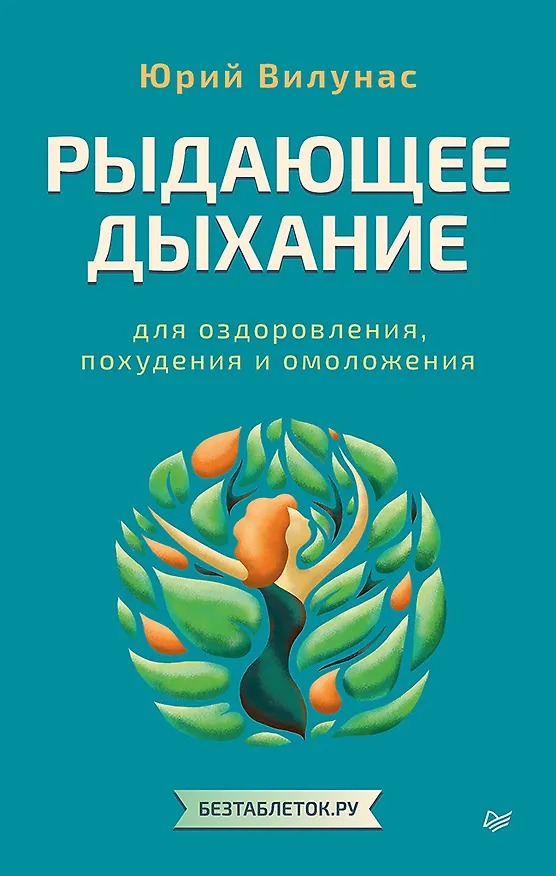 Книга Рыдающее дыхание для оздоровления, похудения и омоложения (Юрий Вилунас) — 1