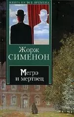 Мегрэ и мертвец. Мегрэ и Долговязая — 2148401 — 1