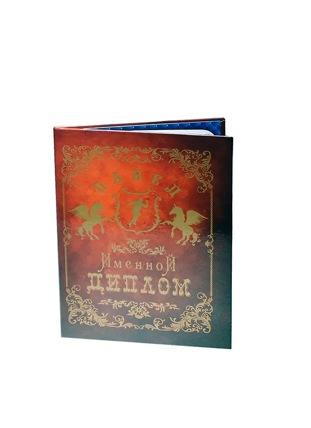 Диплом именной «Николай», Мастер 2402880 — 1