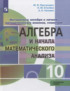 Математика: алгебра и начала математического анализа, геометрия. Алгебра и начала математического анализа. 10 класс. Углублённый уровень. Учебник.