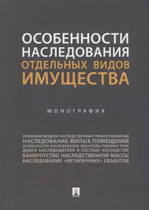 Особенности наследования отдельных видов имущества. Монография — 2737161 — 1