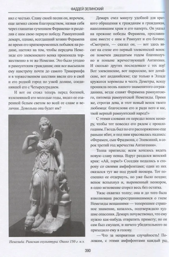 Книга Мифы, легенды, предания Древней Эллады (Фаддей Зелинский) — 4