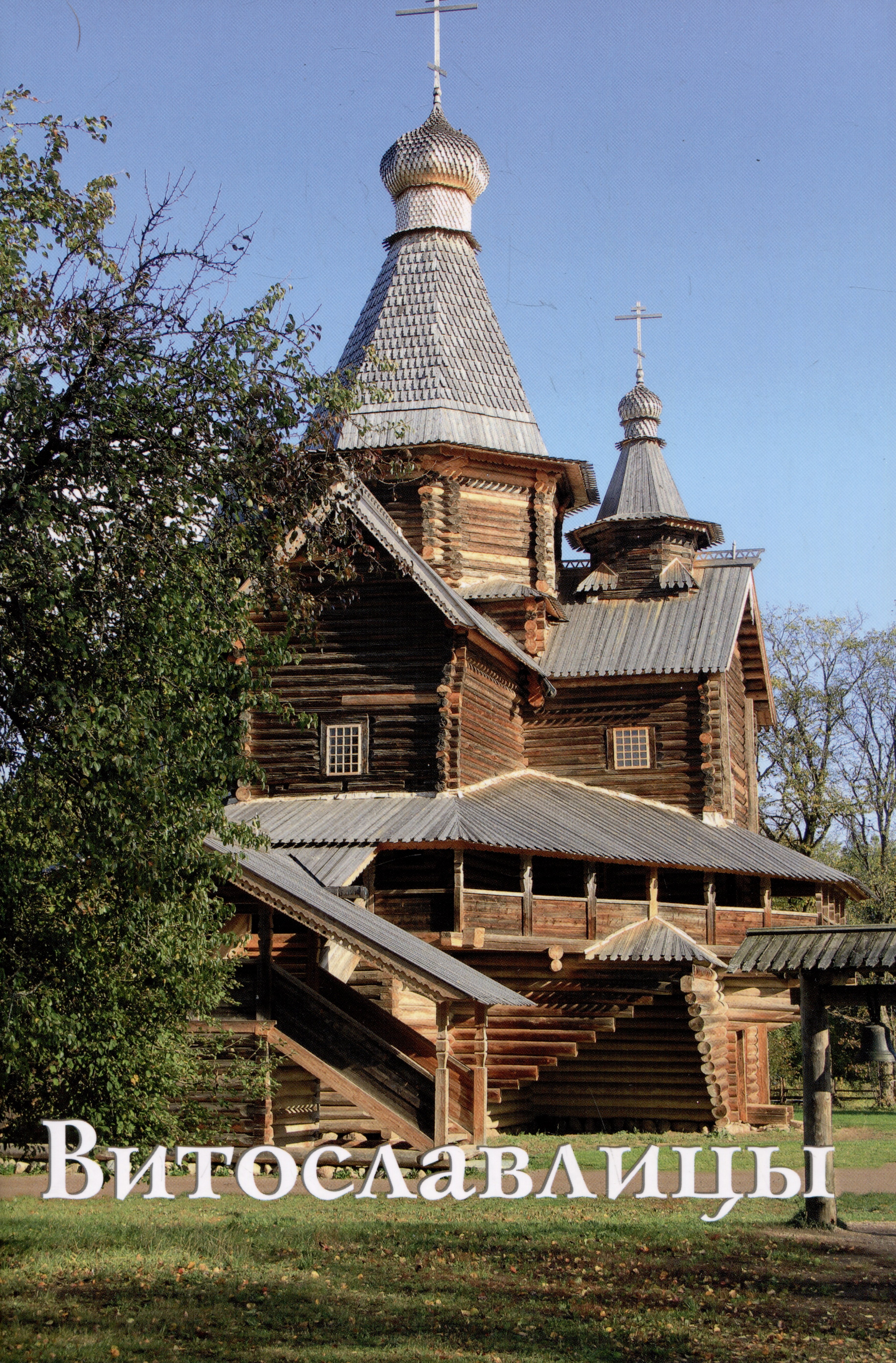 

Витославлицы. Путеводитель