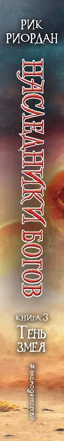 Книга Наследники Богов. Книга 3. Тень змея (Рик Риордан) — 3