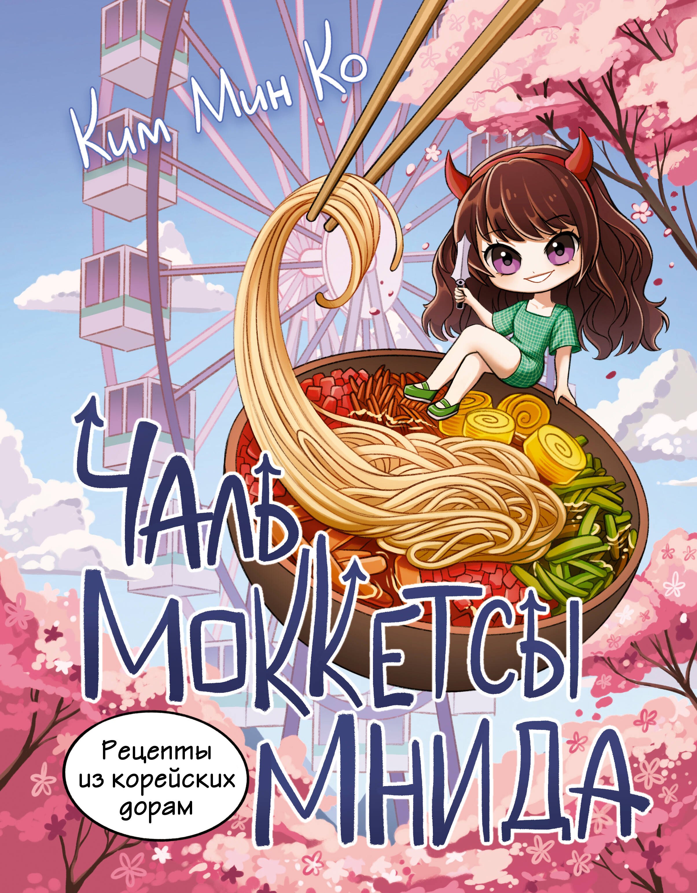 

Рецепты из корейских дорам. Чаль моккетсы мнида