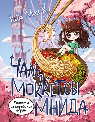 Книга Рецепты из корейских дорам. Чаль моккетсы мнида (Мин Ко Ким)