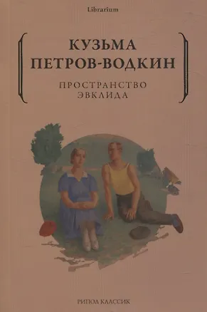 Книга Пространство Эвклида (Кузьма Петров-Водкин)