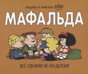 Мафальда. Всё сложно не по-детски