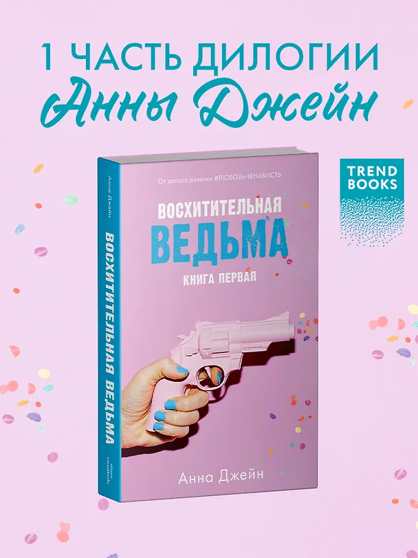 Книга Восхитительная ведьма (Анна Джейн) — 5