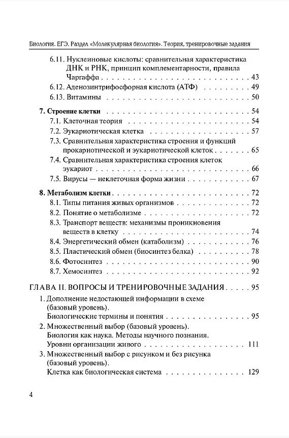 Книга ЕГЭ. Биология. Раздел "Молекулярная биология". Теория, тренировочные задания (Анастасия Кириленко) — 3