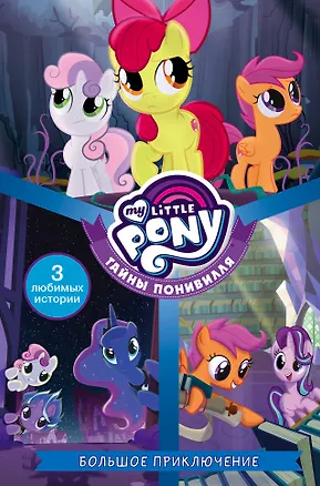 Книга Мой маленький пони. Тайны Понивилля. Большое приключение (П. Куилл)