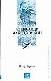 Книга Александр Македонский (Пьер Бриан)