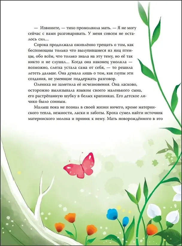 Книга Бемби (ил. Дин Сяожун) (Феликс Зальтен) — 12