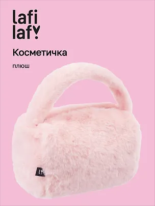 Косметичка плюшевая с объёмной ручкой (розовая) (20х14х13) 3076692