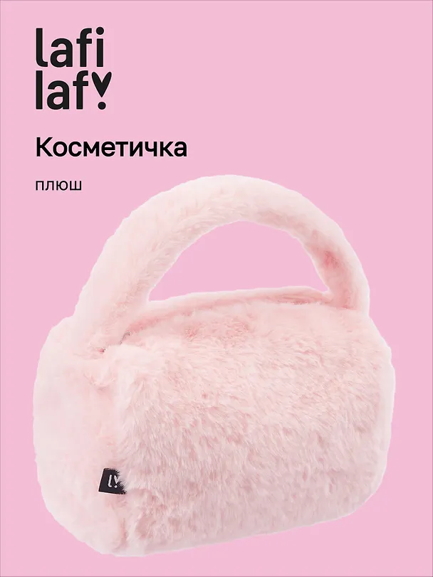 Косметичка плюшевая с объёмной ручкой (розовая) (20х14х13) 3076692 — 1