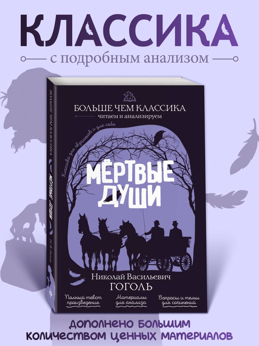 Николай Васильевич Гоголь Мёртвые души