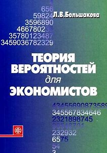 Теория вероятностей для экономистов. Учеб.пособ.