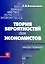 Теория вероятностей для экономистов. Учеб.пособ. — 2184536 — 1
