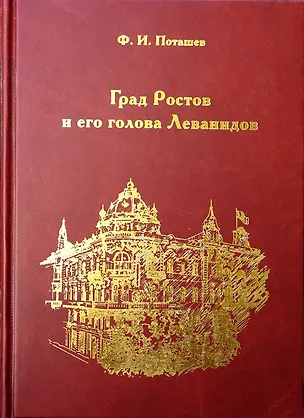 Книга Град Ростов и голова его Леванидов (Поташев) ()
