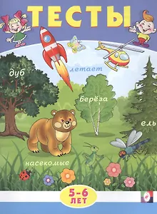 Тесты. 5-6 лет (внимание)