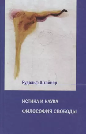 Истина и наука. Философия свободы — 2687085 — 1