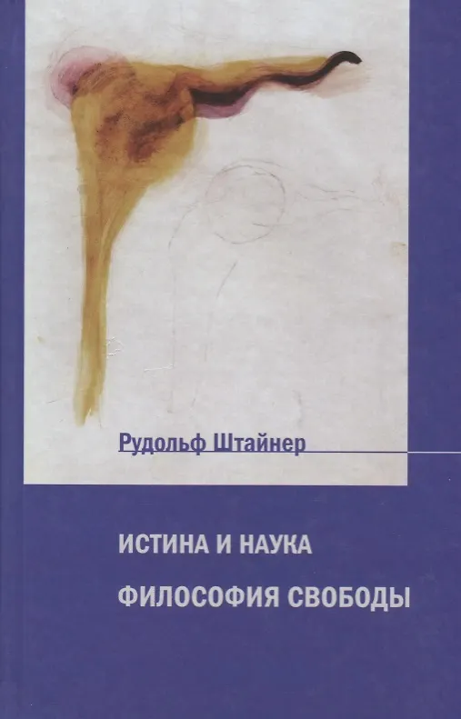 Книга Истина и наука. Философия свободы (Рудольф Штайнер) — 1