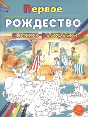 Первое Рождество. Книжка-раскраска — 2699477 — 1