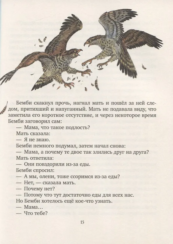 Книга Бемби.Лесная сказка (Антон Соя) — 3