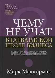 Чему не учат в Гарвардской школе бизнеса