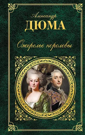 Книга Ожерелье королевы : роман (Александр Дюма (отец))