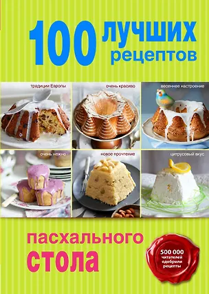 Книга 100 лучших рецептов пасхального стола (Михаил Григорчик)