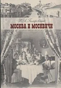 Книга Москва и москвичи (Владимир Гиляровский)