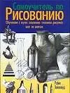 Книга Самоучитель по рисованию. Обучение с нуля: осоение техники рисунка шаг за шагом ()