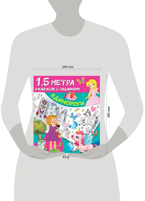 Книга Единороги. 1,5 метра раскрасок с заданиями () — 3