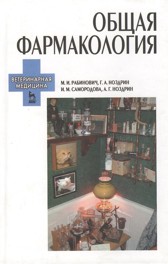 Книга Общия фармакология. Ветеринарная медицина: Учебное пособие. 2-е изд. (Моисей Рабинович) — 1