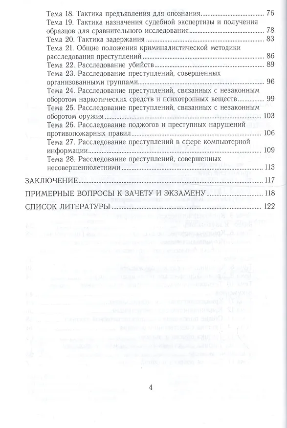 Книга Криминалистика. Практикум. Учебное пособие для СПО () — 3