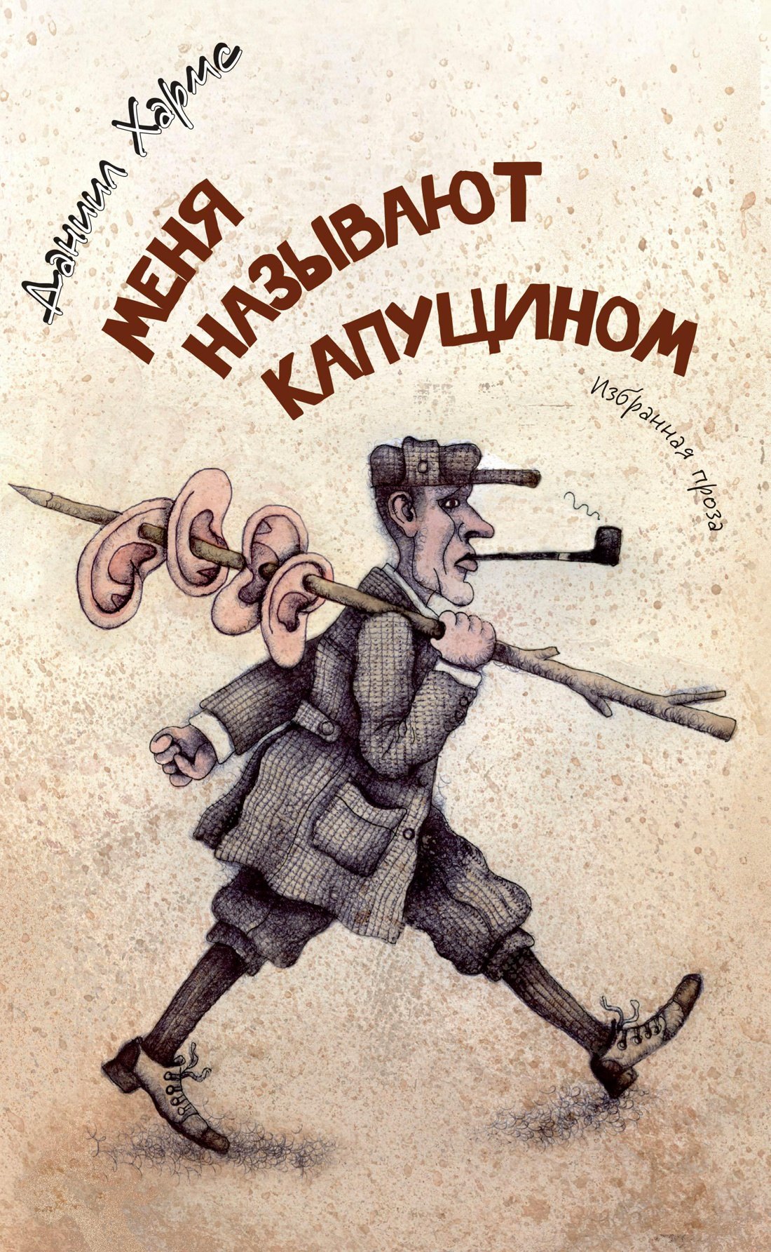 

Меня называют Капуцином