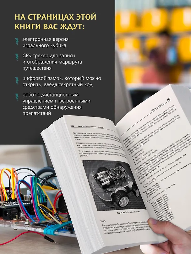 Книга Изучаем Arduino. 65 проектов своими руками. 2-е издание (Джон Бокселл) — 4