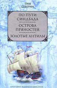 По пути Синдбада  Острова пряностей  Золотые Антилы — 2201154 — 1