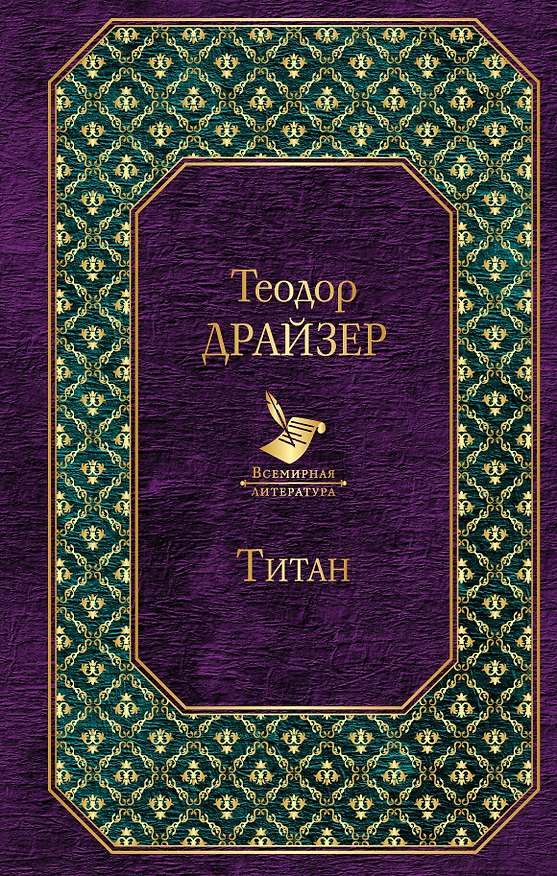 Книга Титан (Теодор Драйзер) — 1