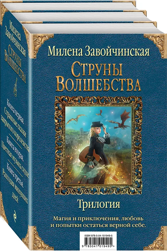 Книга Струны волшебства. Трилогия (комплект из трех книг) (Милена Завойчинская) — 4