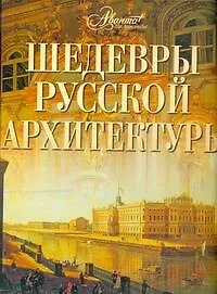 Книга Шедевры русской архитектуры (Ольга Сахнюк)