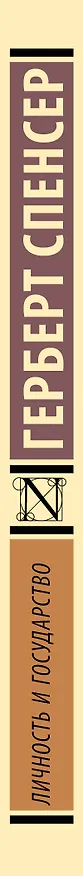 Книга Личность и государство (Герберт Спенсер) — 3