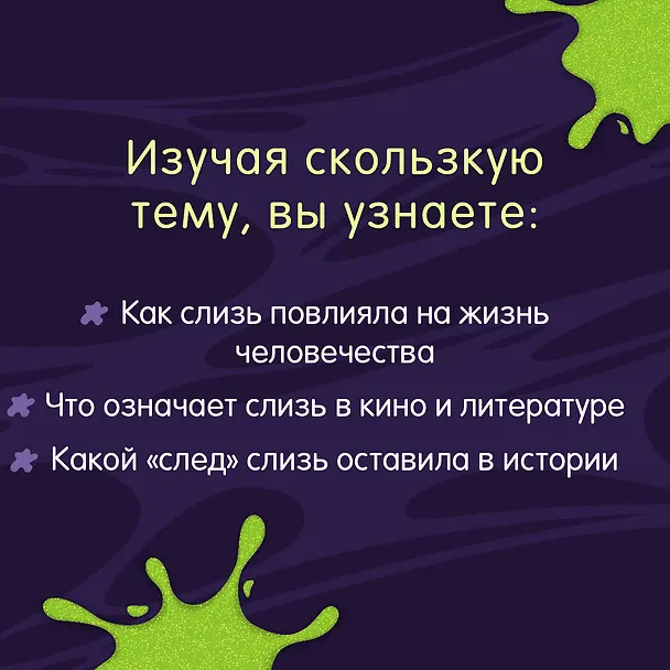 Книга Книга слизи. Скользкий след в истории Земли (Сюзанна Ведлих) — 7